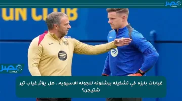 غيابات بارزة في تشكيلة برشلونة للجولة الآسيوية.. هل يؤثر غياب تير شتيجن؟